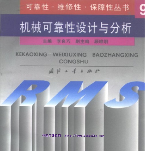 书：可靠性·维修性·保障性丛书 机械可靠性设计与分析