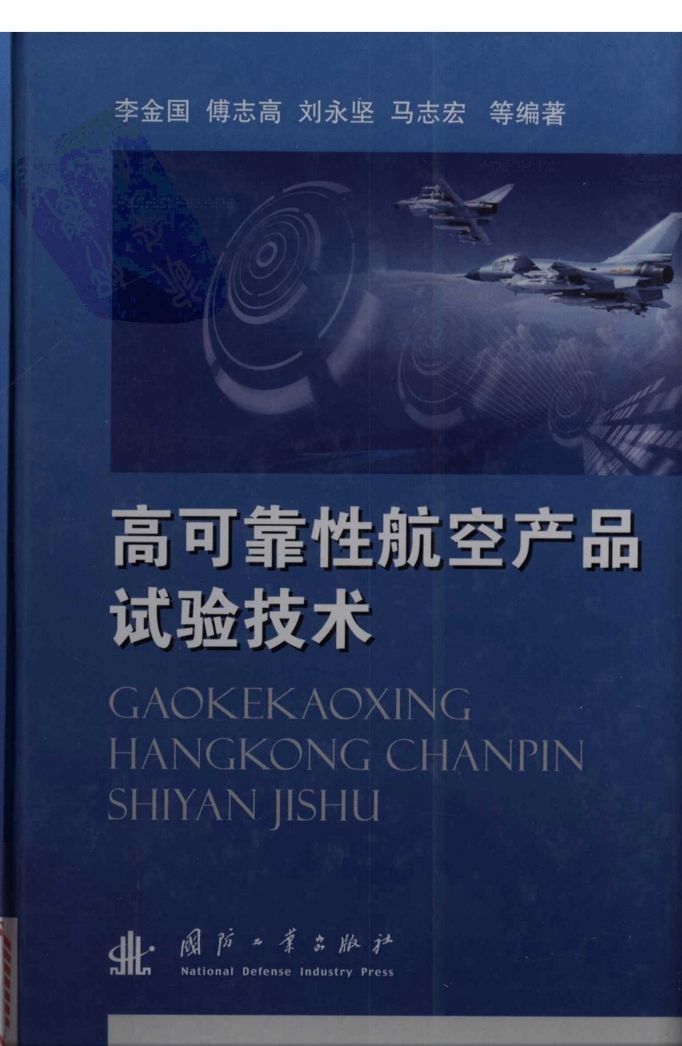 高可靠性航空产品试验技术(李金国)