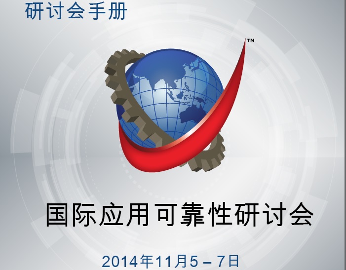 国际应用可靠性研讨会--上海 11.5-7