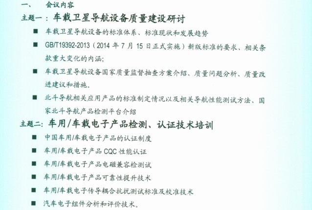 赛宝实验室拟开展车载卫星导航、车载电子产品检测认证培训，报名截止日期2014.8.22