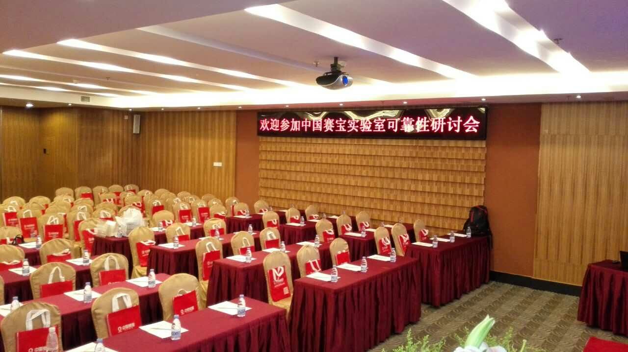 热烈祝贺中国赛宝实验室工程中心（深圳站）可靠性研讨会隆重召开并圆满落幕