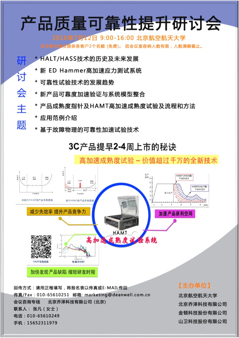 ED HALT研讨会–（电磁式HALT振动台），革命性的产品，可以更快的发现产品缺陷！