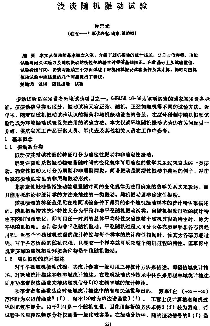 浅谈随机振动试验