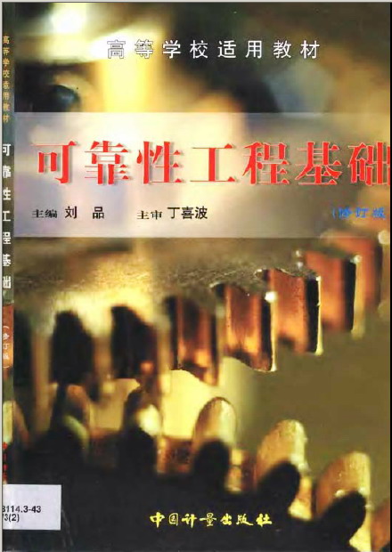 可靠性工程基础(修订版)(pdf226)