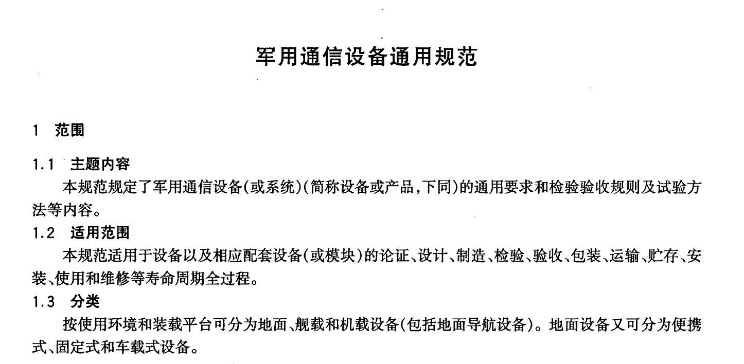 GJB367A-2001军用通信设备通用规范