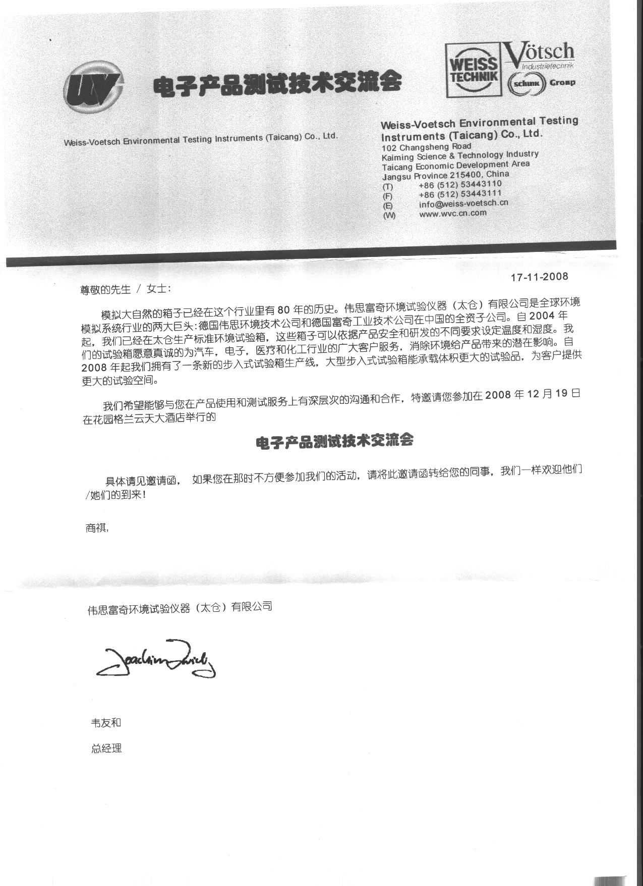 伟思富奇—电子产品测试技术交流会2008-12-19