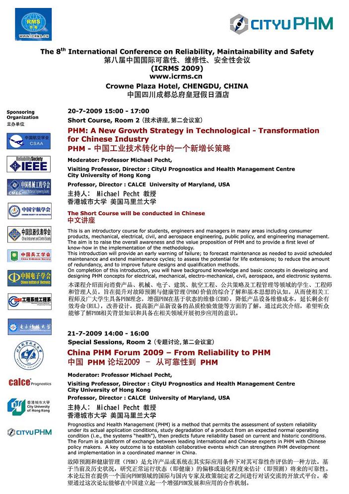 中国最高级别的可靠性、维修性、安全性学术会议，会议由各学会轮流主办