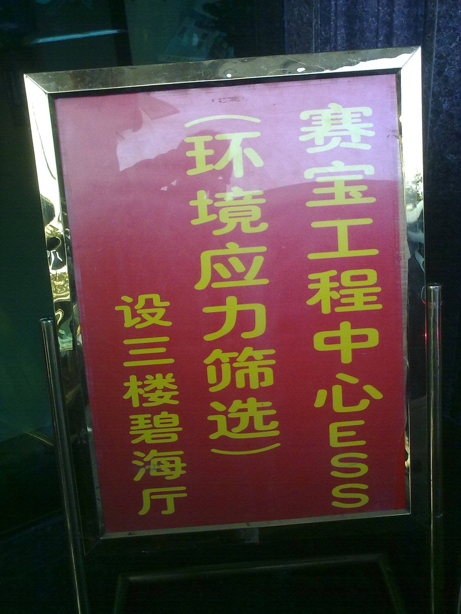 庆贺赛宝ESS（环境应力筛选）研讨会成功举办，并附研讨会讲义下载！