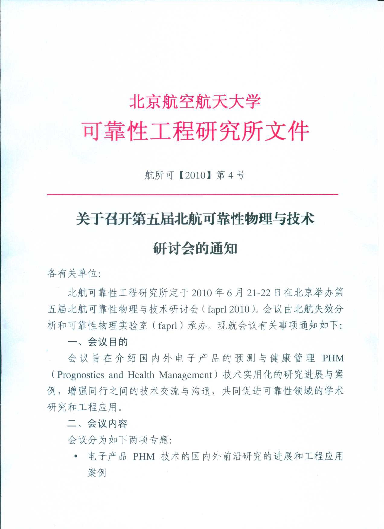 北航可靠性物理与技术研讨会报名！（2010/06/21-22)