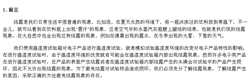 高低温交变湿热试验箱里外和试品凝露的形成与预防!