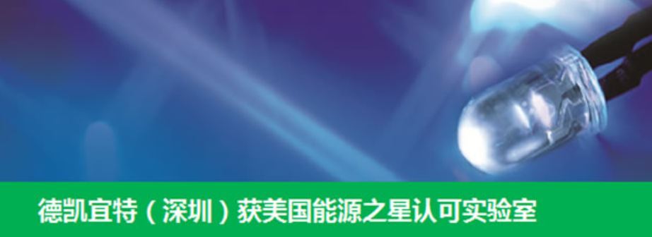 德凯宜特(深圳)获美国能源之星认可实验室