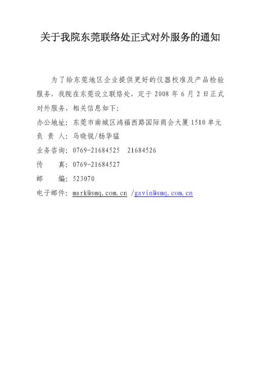 计量院东莞联络处