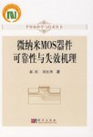 微纳米MOS器件可靠性与失效机理 微纳米MOS器件可靠性与失效机理