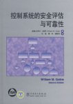 控制系统的安全评估与可靠性 控制系统的安全评估与可靠性
