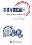 机械可靠性设计 机械可靠性设计