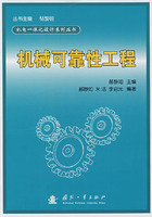 机械可靠性工程