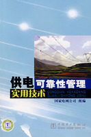 供电可靠性管理实用技术