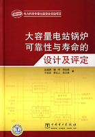 大容量电站锅炉可靠性与寿命的设计及评定