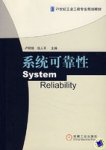系统可靠性 系统可靠性
