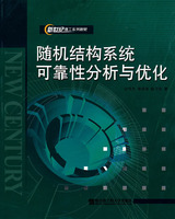 随机结构系统可靠性分析与优化