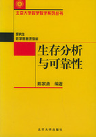 生存分析与可靠性——北京大学数学教学系列丛书