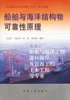 船舶与海洋结构物可靠性原理