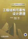 工程结构可靠性设计原理 工程结构可靠性设计原理