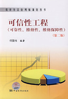 统计方法应用标准化丛书 可信性工程（可靠性、维修性、维修保障