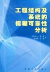 工程结构及系统的模糊可靠性分析 工程结构及系统的模糊可靠性分析