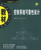 控制系统可靠性设计——控制科学与工程