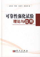 可靠性强化试验理论与应用