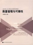 质量管理与可靠性(送教师课件) 质量管理与可靠性(送教师课件)