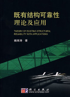 既有结构可靠性理论及应用