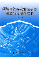 碳纳米管场发射显示器制造与可靠性技术