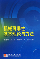 机械可靠性基本理论与方法