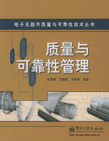 质量与可靠性管理——电子元器件质量与可靠性技术丛书