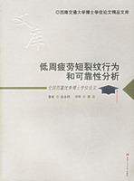 底周疲劳短裂纹行为和可靠性分析