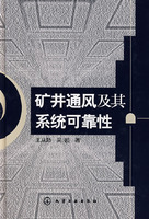 矿井通风及其系统可靠性