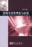结构可靠性理论与应用 结构可靠性理论与应用