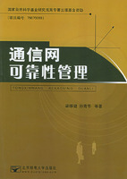 通信网可靠性管理