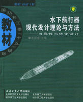 水下航行器现代设计理论与方法——可靠性与优化设计
