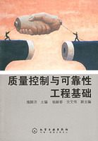 质量控制与可靠性工程基础