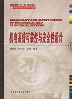 机电系统可靠性与安全性设计