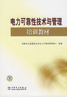 电力可靠性技术与管理培训教材