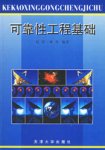 可靠性工程基础 可靠性工程基础
