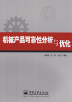 机械产品可靠性分析与优化