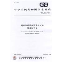 超声诊断设备可靠性试验要求和方法