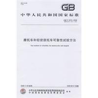 摩托车和轻便摩托车可靠性试验方法