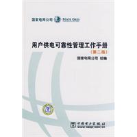 用户供电可靠性管理工作手册（第二版）