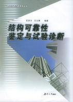 结构可靠性鉴定与试验诊断——建筑结构工程系列丛书